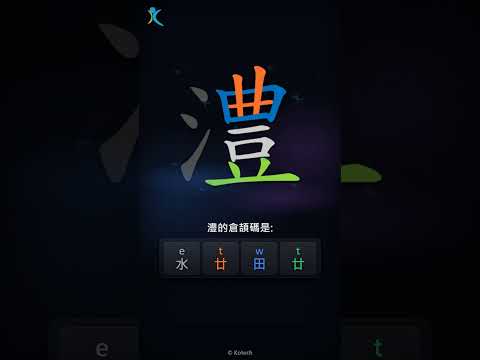 「澧」字點打？「澧」的倉頡碼教學｜五色倉頡/速成字典