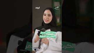 هل يعفي الكرت الطبي الأحمر من الجريمة؟ #دختر #بودكاست