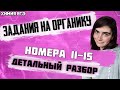 ЕГЭ Химия 2021 | Задание 1-15 | Задание 11-15| Органика