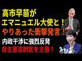 【衝撃】高市早苗がエマニュエル大使と大喧嘩していた。その時の発言が衝撃!内政干渉に強烈な反発、自主憲法制定を主張!