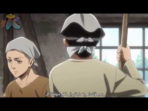 مشهد مضحك من انمي هجوم العمالقة ما بعد الحلقة الاخيرة من الجزء الثاني