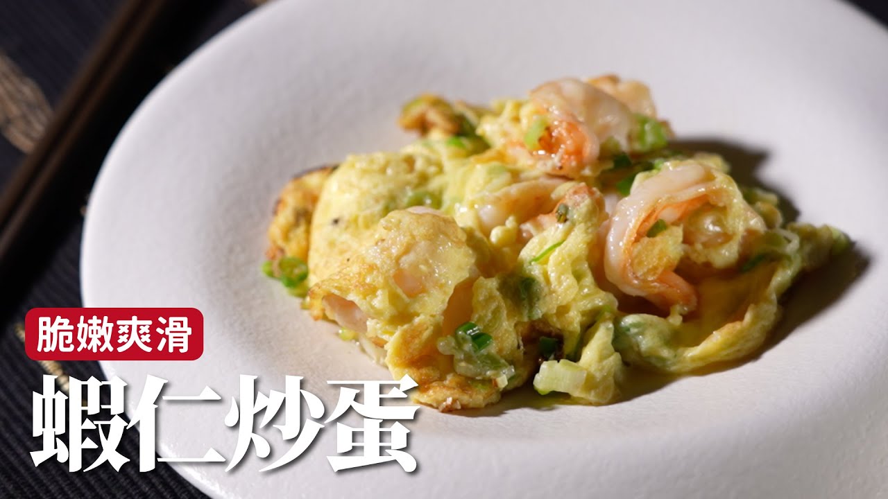 蝦仁炒蛋｜餐桌上必備！蝦仁脆口、炒蛋滑嫩，配上白飯，超絕！[詹姆士]