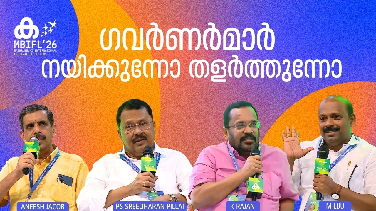 ഗവര്‍ണര്‍മാര്‍ നയിക്കുന്നോ തളര്‍ത്തുന്നോ | K Rajan, PS Sreedharan Pillai, M Liju, Aneesh Jacob