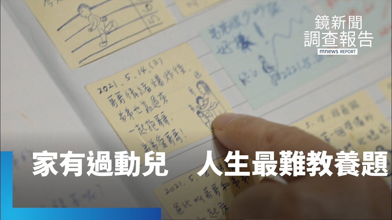 一道人生最難的教養題　ADHD共病機率高　家有過動兒、家長身心煎熬｜我不是不乖｜鏡新聞調查報告｜