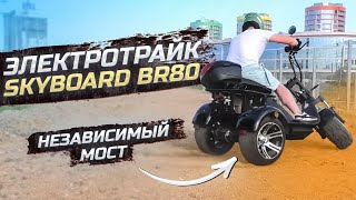 видео: ЭЛЕКТРОТРАЙК НЕЗАВИСИМЫЙ МОСТ SKYBOARD BR80 LIMITED EDITION Трехколесный электроскутер 2021 citycoco картинка: ЭЛЕКТРОТРАЙК НЕЗАВИСИМЫЙ МОСТ SKYBOARD BR80 LIMITED EDITION Трехколесный электроскутер 2021 citycoco