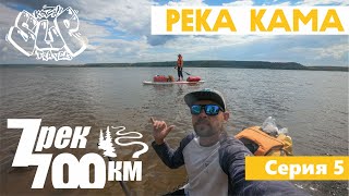 Сплав на сапе. 700 км по 7 рекам. Серия 5. Река Кама. By sup 700km along 7 rivers. Episode 5.