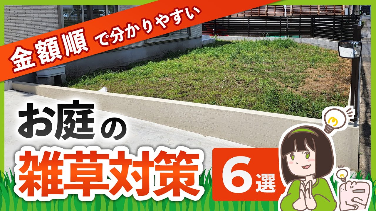 【オススメ出来ない&オススメ出来る雑草対策】外構のプロがお庭の雑草対策を金額順に解説します！今すぐ出来る方法から、ずーっとラクできる方法まで完全網羅！