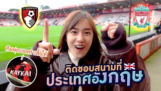 สาเหตุที่ ลิเวอร์พูล แพ้ 1-0 เป็นเพราะ..??.. (เก๋ไก๋ไปเชียร์บอล บอร์นมัธ ที่อังกฤษ)