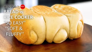 Rice Cooker Bread 电饭锅面包