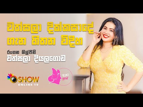 මං ආපහු රංගනයට එනවා | Wathsala Diyalagoda with Oshow Ayata Idak | වත්සලා දියලගොඩ ඕෂෝ ඇයට ඉඩක් සමඟින්