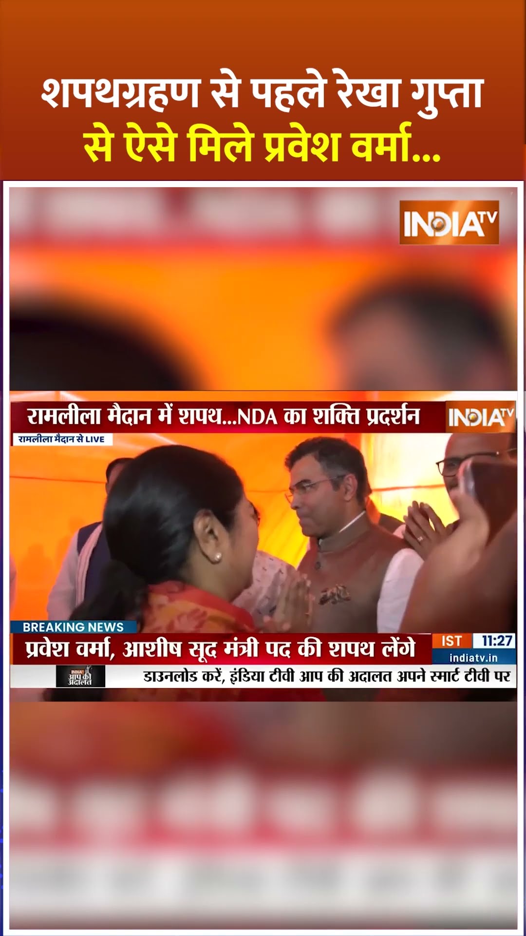 शपथग्रहण से पहले रेखा गुप्ता से ऐसे मिले प्रवेश वर्मा | #delhinewcm #rekhagupta #parveshverma #bjp