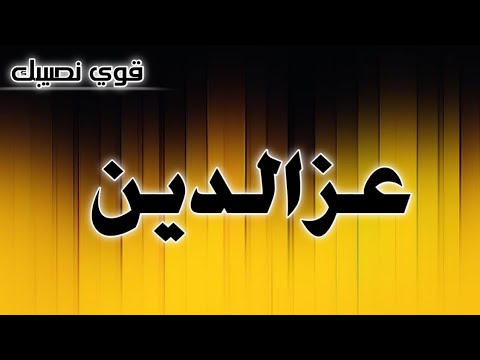 تحليل إسم عز الدين