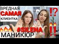 🔥САМАЯ ВРЕДНАЯ КЛИЕНТКА🔥SILENA🔥 СДЕЛАЛА У МЕНЯ МАНИКЮР 🔥 НАКОНЕЦ-ТО 🔥🔥🔥 МЕГА РЖАЧ ДО УПАДУ 🔥🔥🔥