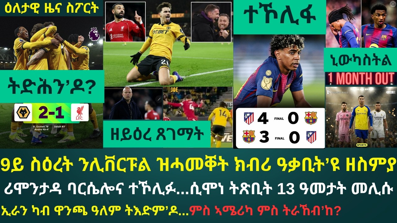 1ይ ዕለታዊ ዜና ስፖርት ረቡዕ 4 መጋቢት 2026፦ ሊቨርፑል ኣብ ዎልቭስ ተረቲዓ...ዎልቭስ 7/9 ነጥቢ ካብ TOP-5 ረኺባ // ባርሴሎና ሰኣን ሓንቲ ሸቶ