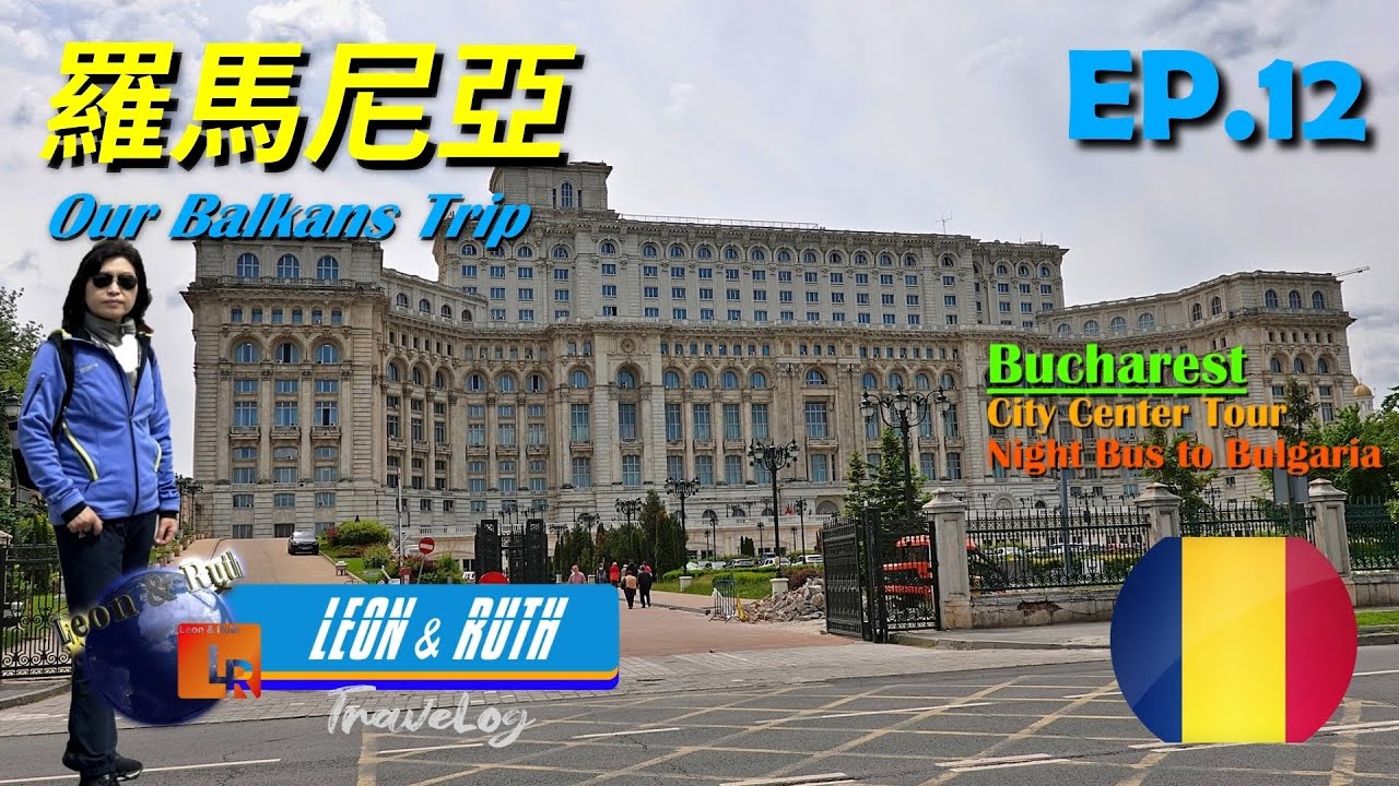 【羅馬尼亞 Romania EP.12】羅馬尼亞的首都 Bucharest 布加勒斯特 一日遊; 晚上搭夜車往保加利亞的首都蘇菲亞; 巴爾幹半島 背包自助旅遊 Our Balkans Trip
