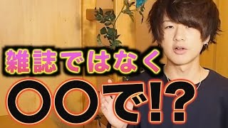 雑誌はもう終わった??げんじがトレンドを吸収してる場所を大公開!!