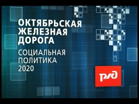 Социальная политика 2020