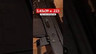 5.45x39 против .223. Тест на пробитие. TR3, Барнаул, 50 метров.