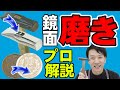 鏡面磨きをプロが解説！10円玉やサーモスタンブラーを鏡面に磨く【分かりやすく解説】