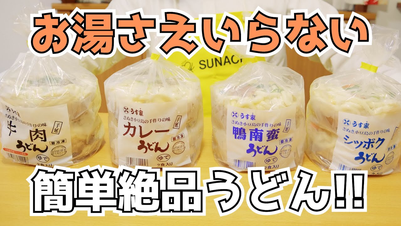 知らないと損する 成城石井で買える 美味しい冷凍うどんの話 うす家 池上製麺所 そう