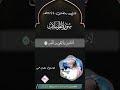 سورة المرسلات كاملة مع الآيات تلاوة رائعة بصوت القارئ عصام حمود آل مهدي