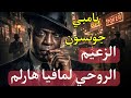 بامبي جونسون ملك هارلم وقاهر المافيا 