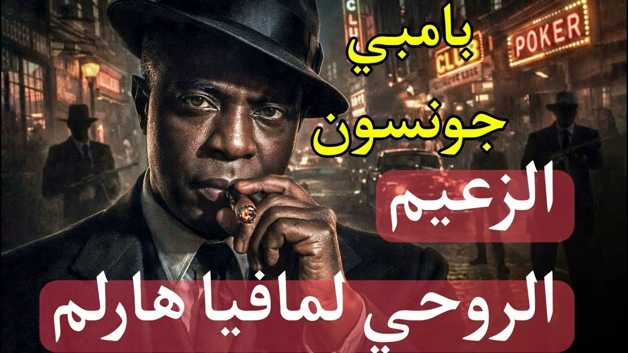 بامبي جونسون ملك هارلم وقاهر المافيا