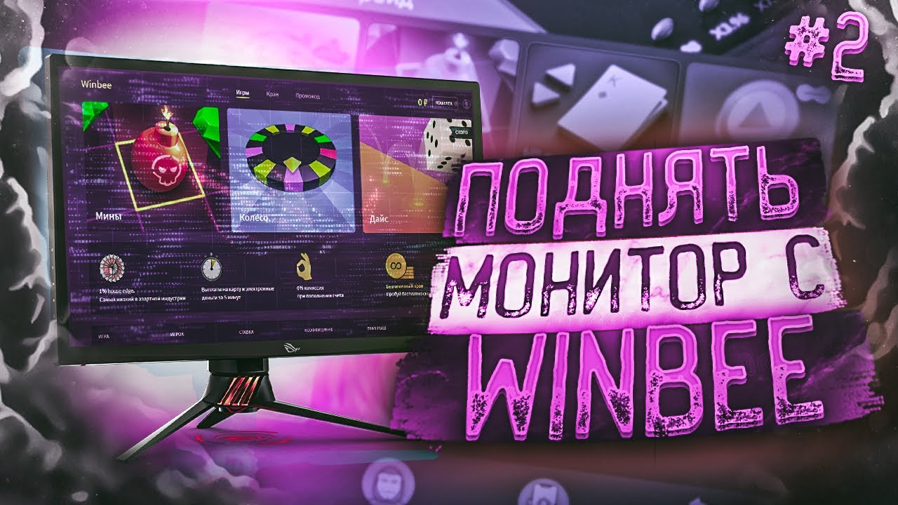 ЦЕЛЬ ПОДНЯТЬ МОНИТОР НА ВИНБИ #2 - YouTube