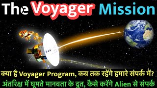 What is Voyager Mission in Hindi | वॉयजर यानो ने अंतरिक्ष में क्या देखा | Voyager कहाँ है कब तक साथ