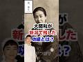 【風薫る】大関和が新潟で残した功績とは？ #朝ドラ #風薫る #雑学 #朝ドラ風薫る #大関和