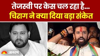 Loksabha Election 2024: Tejashwi पर केस चल रहा है, Chirag Paswan ने क्या दिया बड़ा संकेत |Bihar News