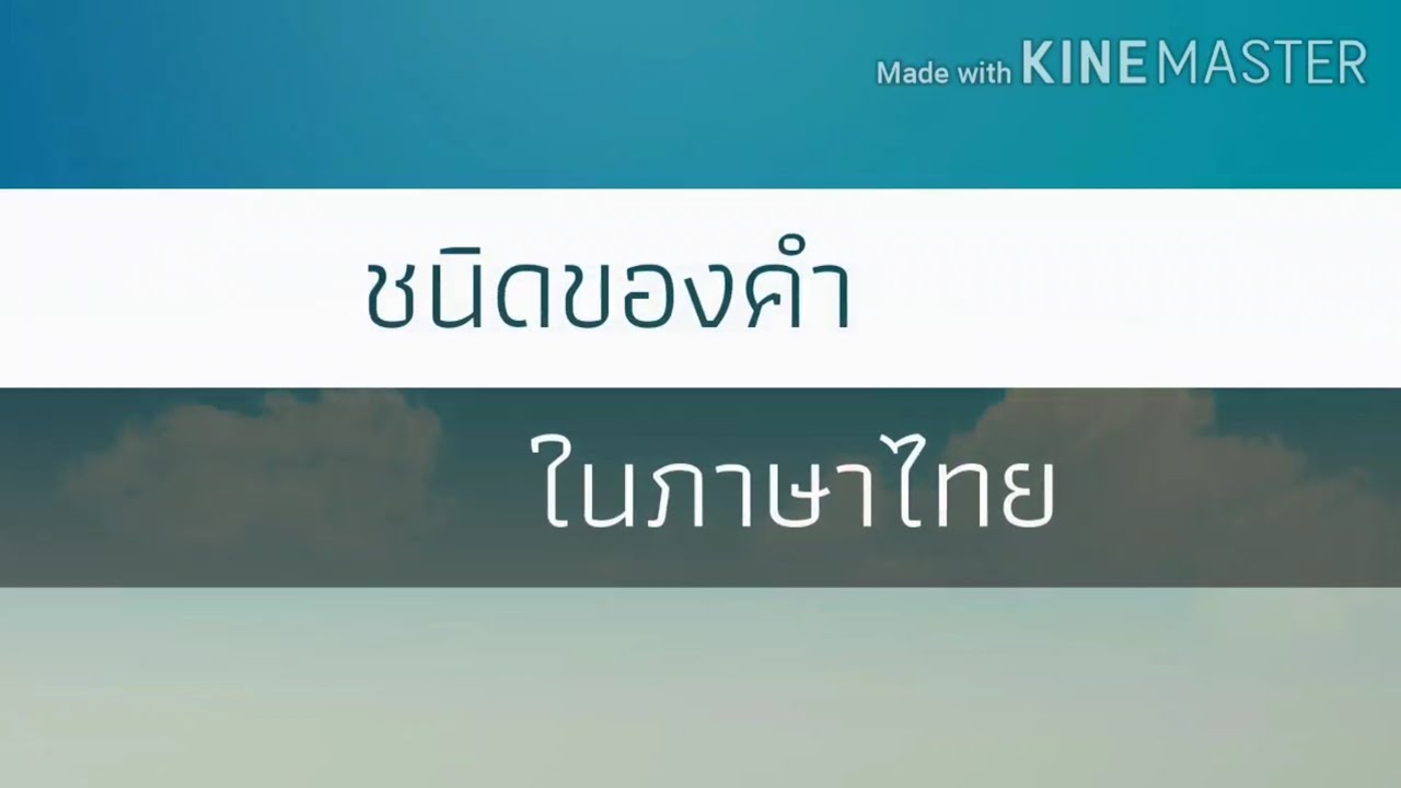 สรุป​ชนิดของคำในภาษาไทย​ 7​ ชนิด - Youtube