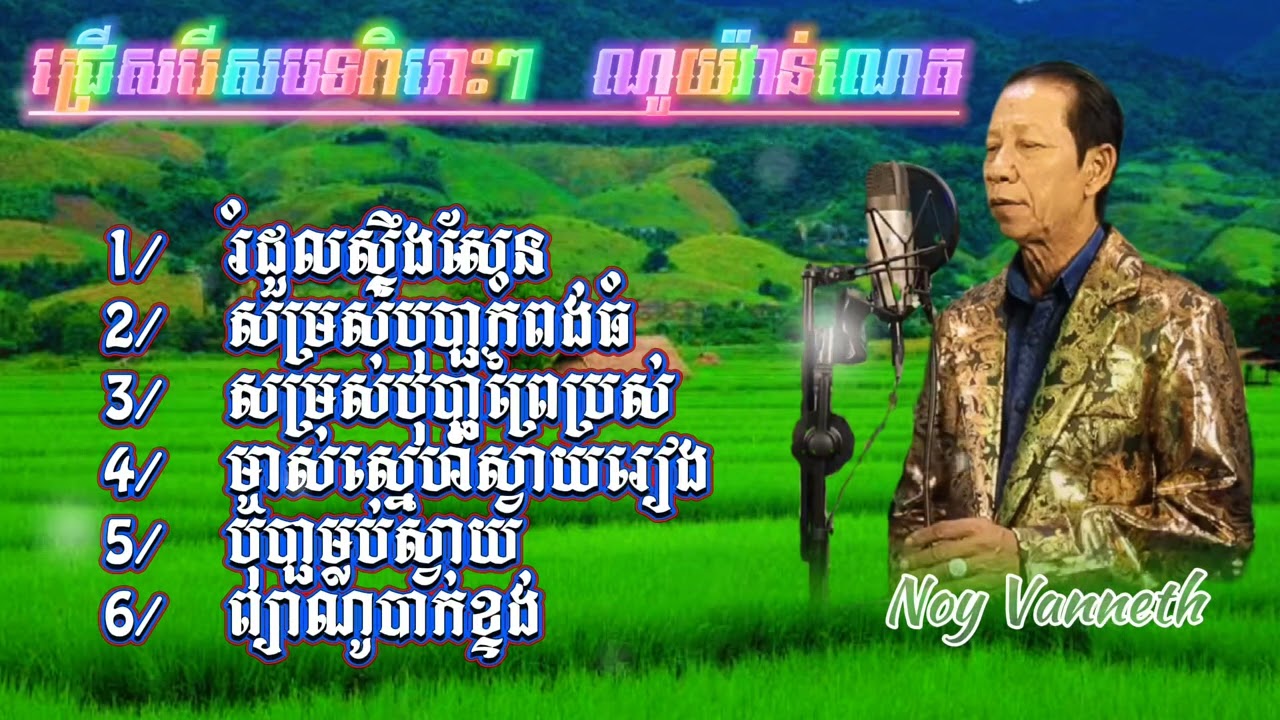 ជជ្រើសរើសបទចម្រៀងពិរោះៗពីលោកពូ || ណយ វ៉ាន់ណេត Noy Vanneth Khmer song ||