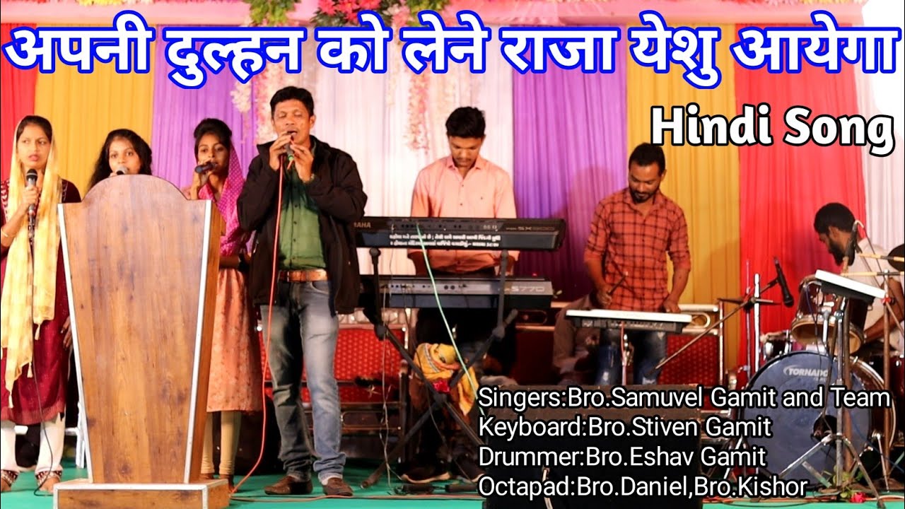 अपनी दुल्हन को लेने राजा येसु आयेगा//Hindi Christian Song//Samuvel Gamit