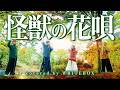 【歌ってみた】怪獣の花唄 / Vaundy covered by WHITEBOX