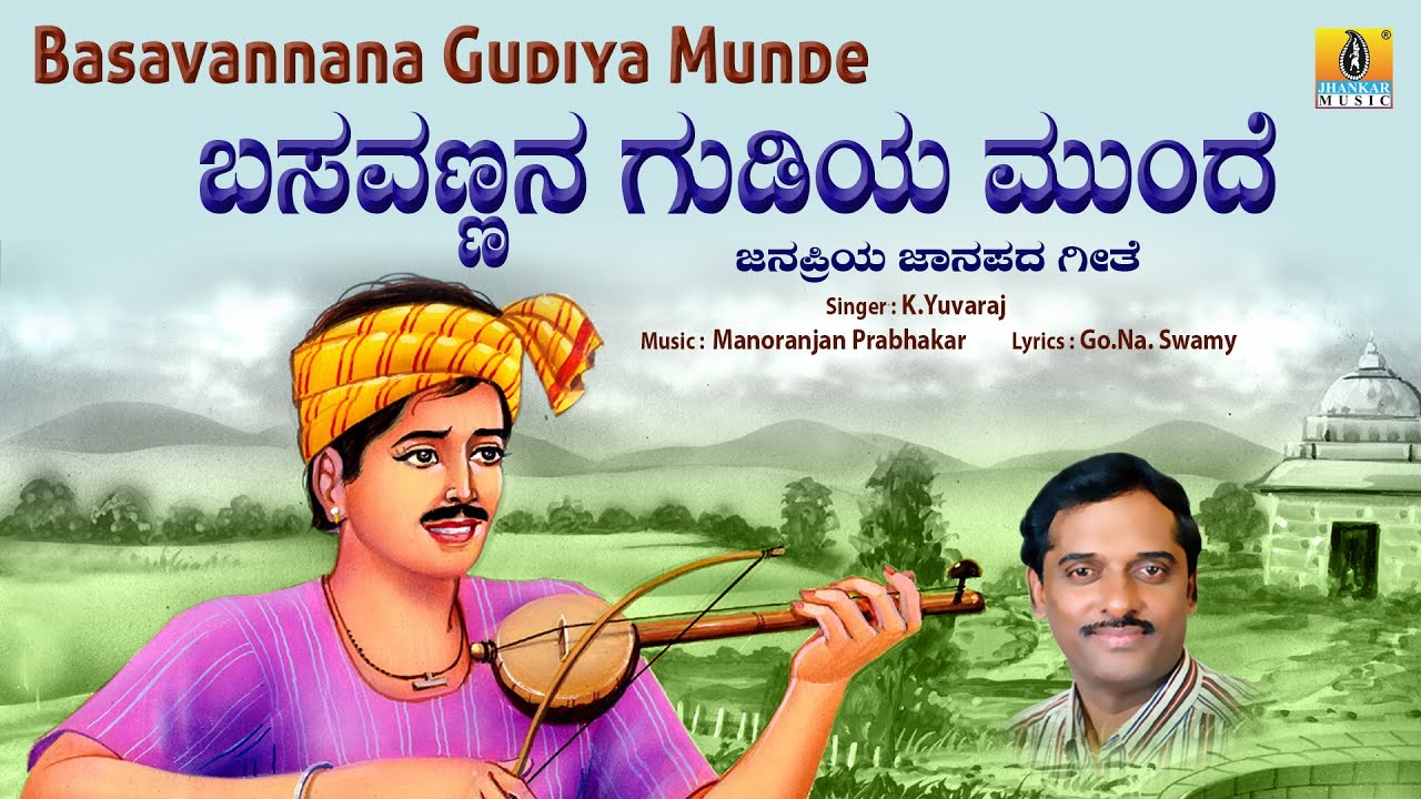 Basavannana Gudiyamunde ಬಸವಣ್ಣನ ಗುಡಿಯಮುಂದೆ | Kannada Folk Song | K. Yuvaraj | Jhankar Music