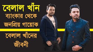 ব্যাংকার থেকে জনপ্রিয় গায়ক বেলাল খান  | বেলাল খান এর জীবনী | Belal Khan Er Jiboni