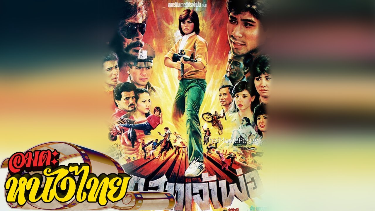 ลูกสาวเจ้าพ่อ  | Thai Movie