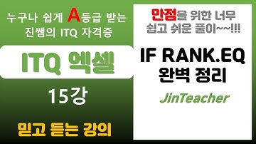 ITQ 엑셀 👍 ITQ 엑셀 IF RANK.EQ 함수 종정리