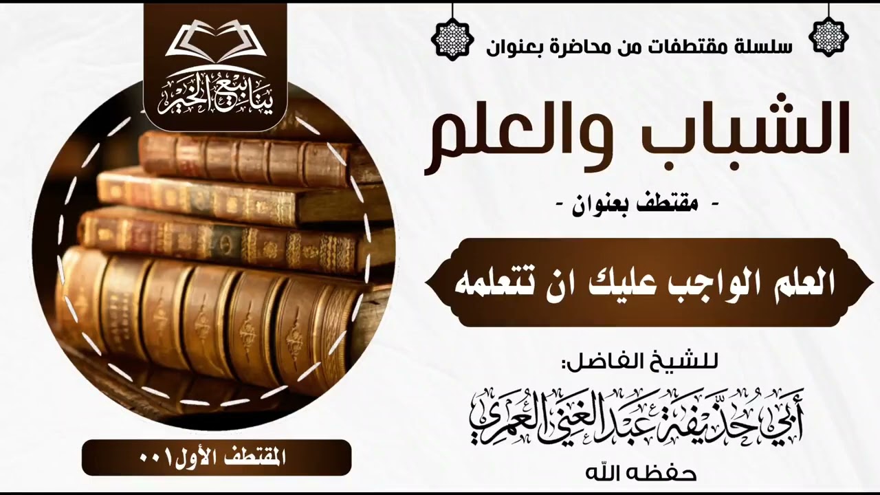 محاضرة بعنوان،،  الشباب والعلم،،  للشيخ عبد الغني العمري حفظه الله