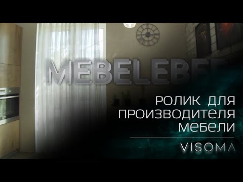 Видео для производителя мебели