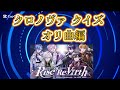 【クロノヴァ切り抜き】クロノヴァクイズ オリ曲編  #クロノヴァ #歌い手 