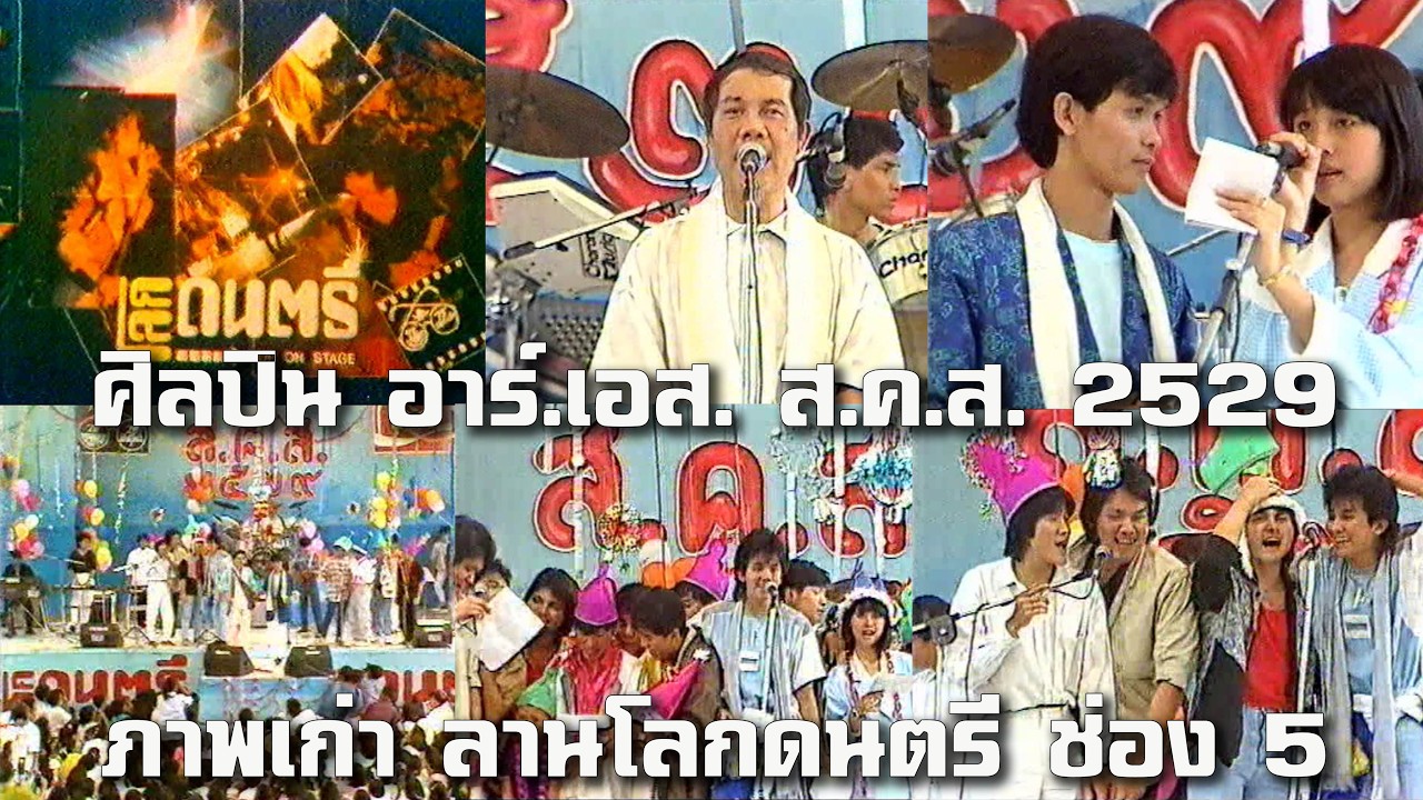 โลกดนตรี ช่อง 5 ศิลปิน อาร์.เอส. ส.ค.ส.2529