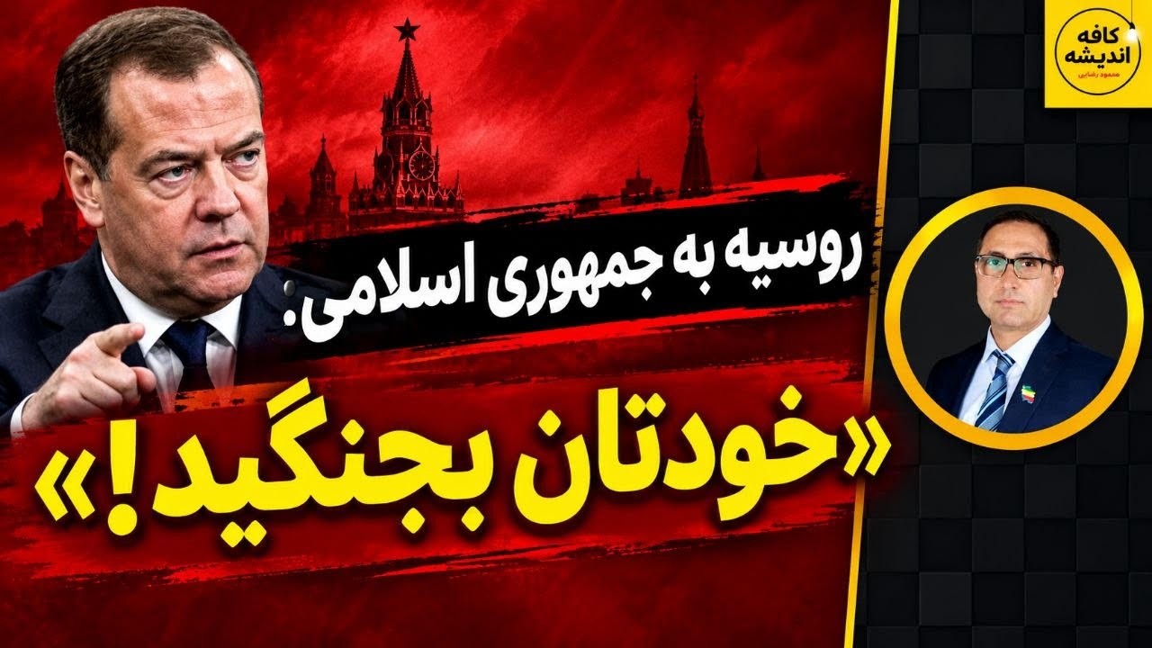 ⁣روسیه به جمهوری اسلامی: «خودتان بجنگید!»
