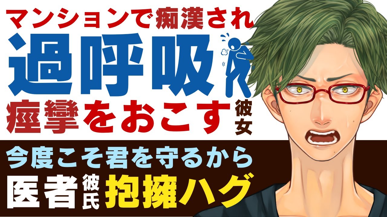 【優しい医者彼氏】#94 マンションで痴漢され…／過呼吸…痙攣をおこす彼女／次は必ず守るから…医者彼氏の固い決意 ～医者彼氏～【痴漢／女性向けシチュエーションボイス】CVこんおぐれ