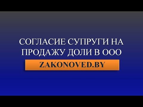 Согласие супруги на продажу доли в ООО