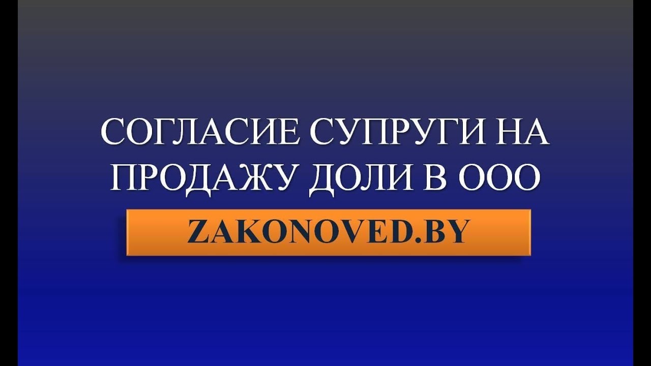 Согласие супруги на продажу доли в ООО - YouTube