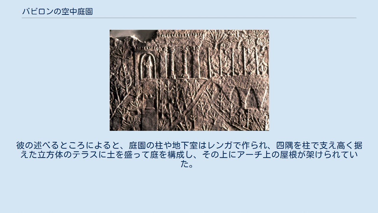 バビロンの空中庭園 Youtube