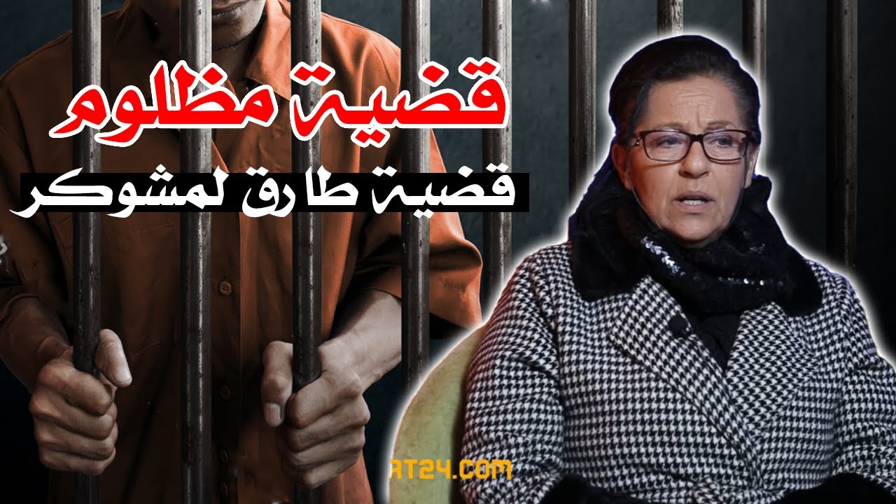 قصة مظلوم...قضية طارق لمشوكر خبايا ملف تحت الطلب