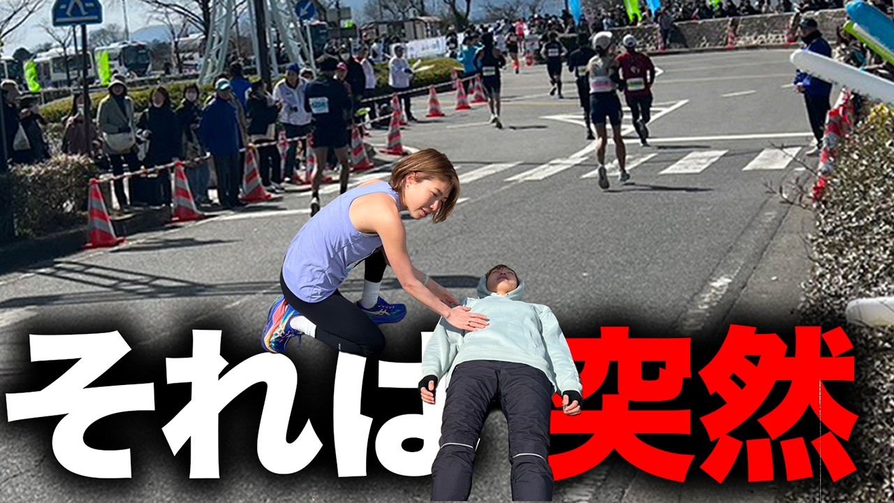 走ってたら突然倒れた、、、その時あなたは対応できますか？